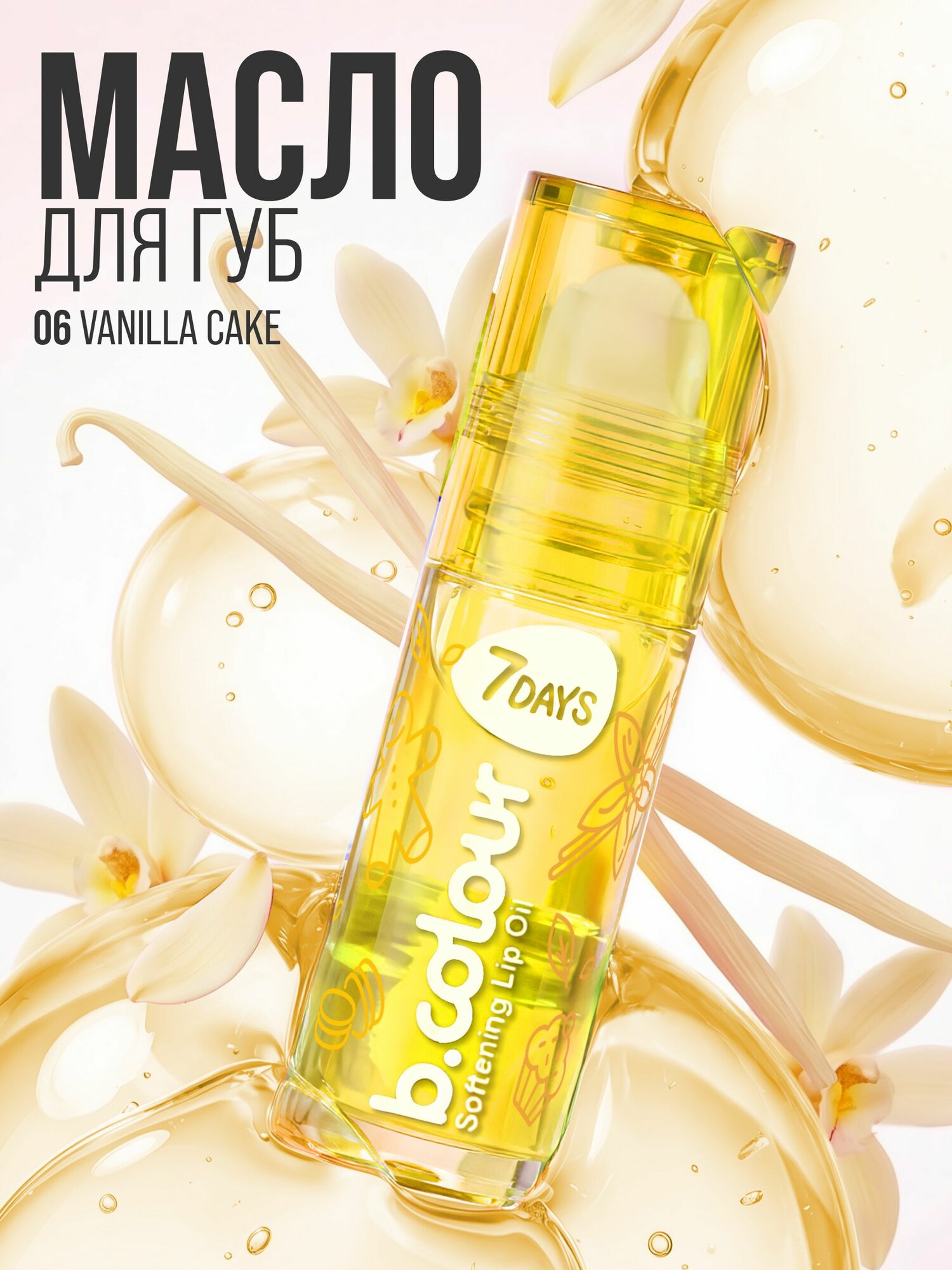 7DAYS Блеск для губ прозрачный, масло для губ 06 Vanilla Cake ванильный кекс аромат ванили
