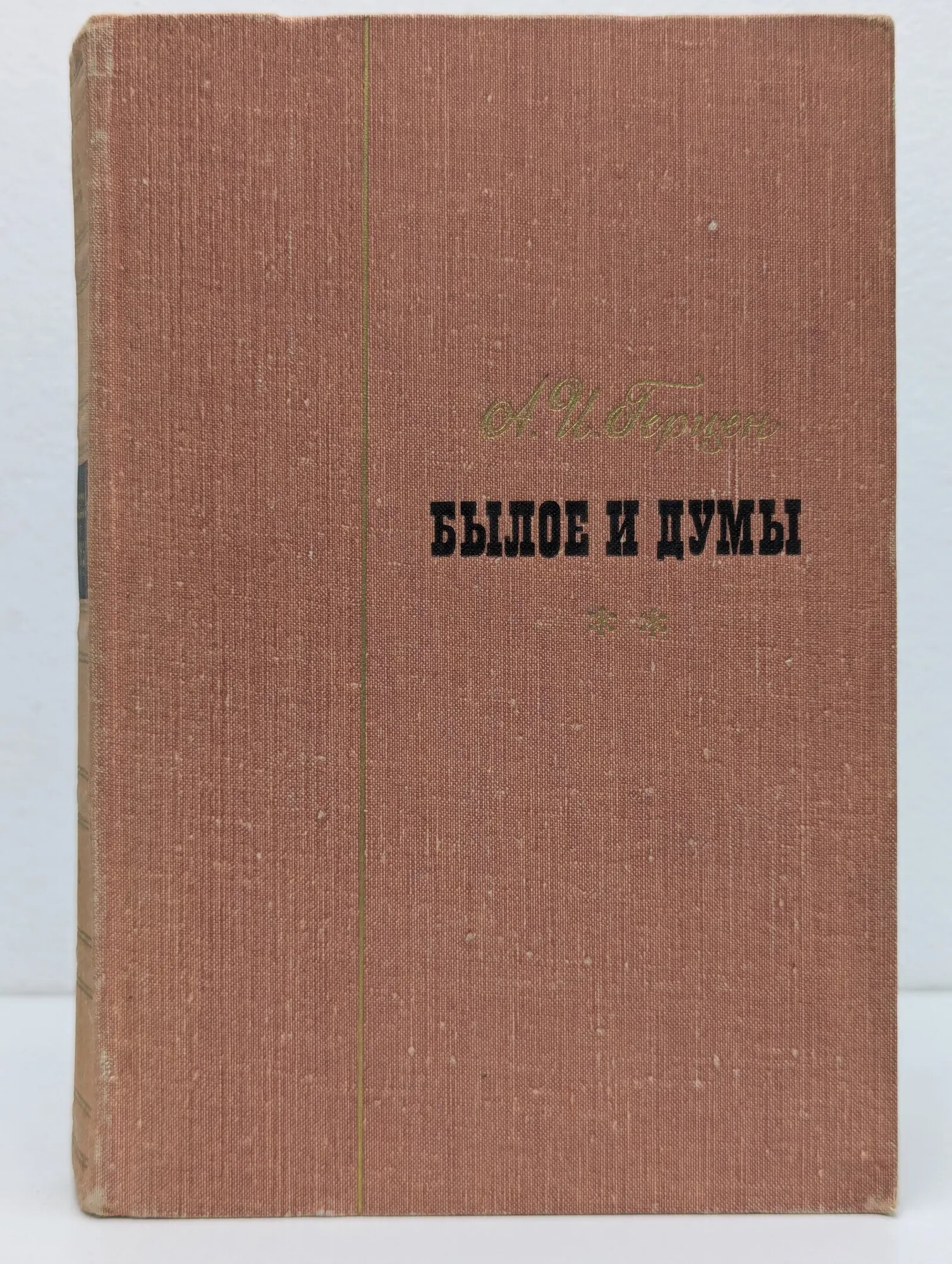 Былое и думы. Часть 4-5 Герцен Александр Иванович 1967