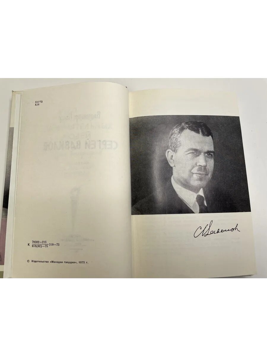 Сергей Вавилов — фото 1