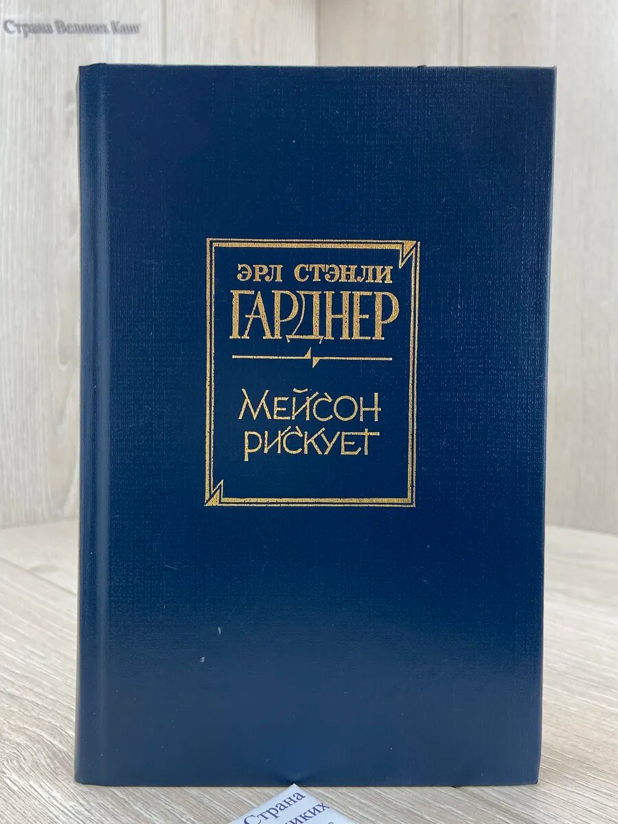 Мейсон рискует