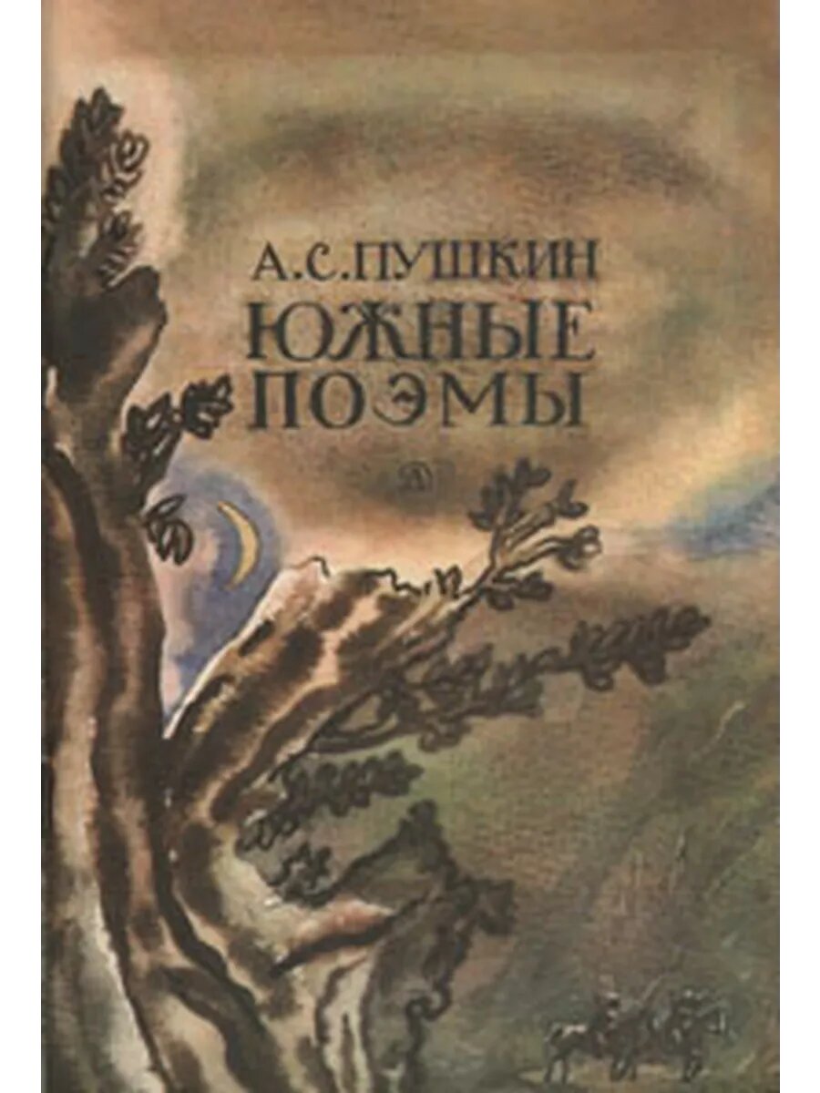 Южные поэмы (Арт.007)