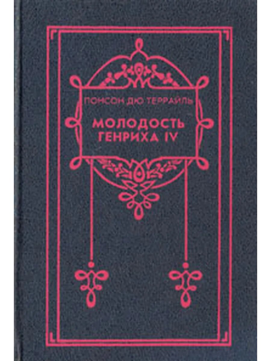 Молодость Генриха IV. В восьми томах. Том 3
