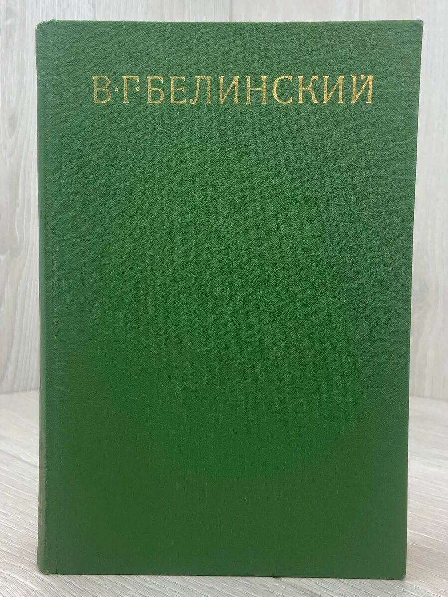 В. Г. Белинский. Собрание сочинений в 9 томах. Том 1. 1834 -