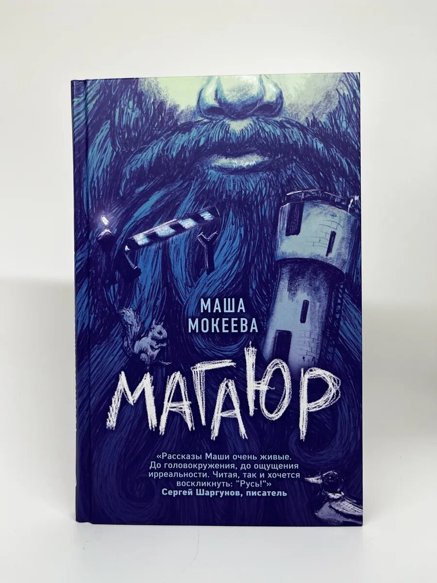 Маша Мокеева. Магаюр