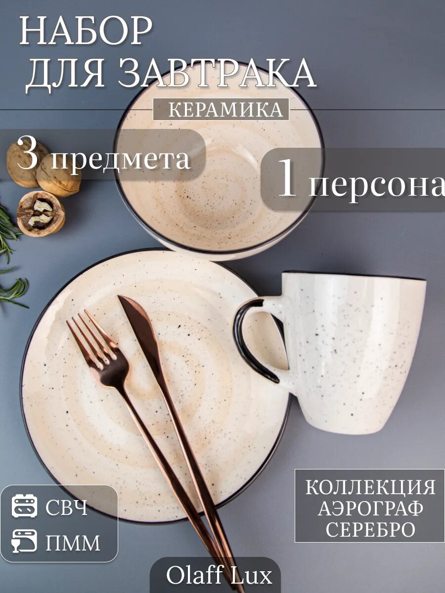 Набор для завтрака Elrington "Кремовый бриз", 3 предмета, 139-27110cream-3