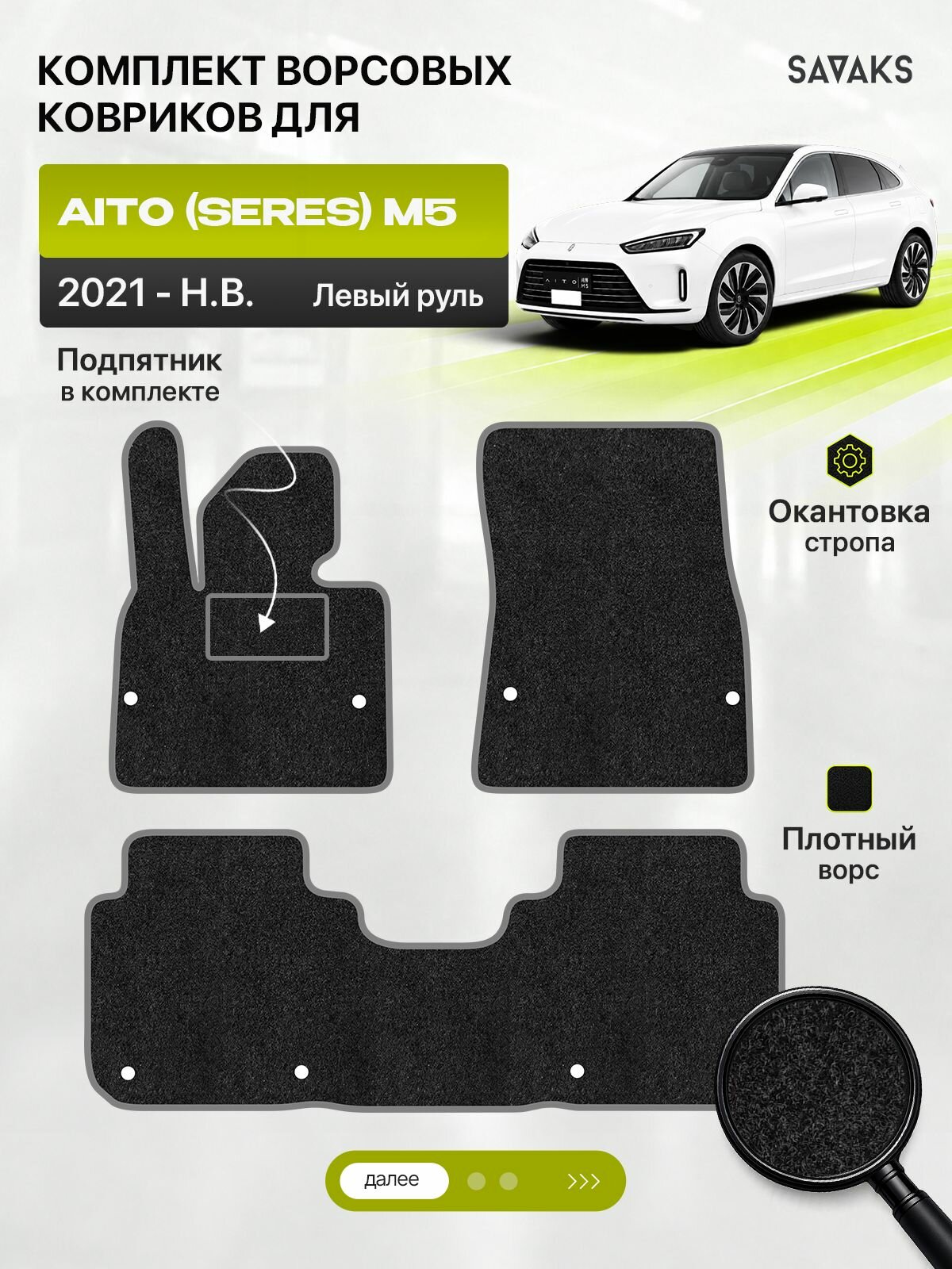 Ворсовые коврики для AITO (SERES) M5 2021-н. в. Левый руль , черный с серым кантом ( Аито (Серес) М5 2021-нв ) SAVAKS Classic