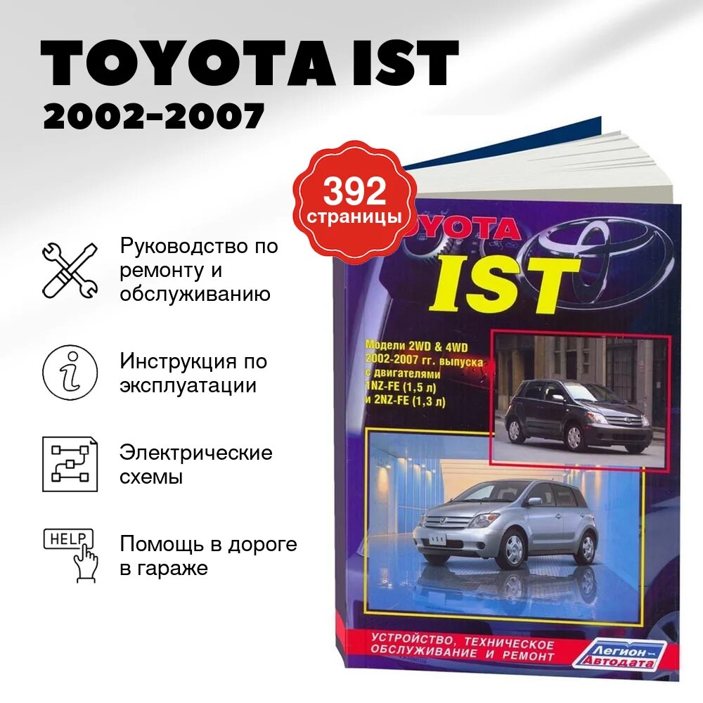 Книга: TOYOTA IST (б) 2002-2007 г. в, рем, экспл, то | Легион-Aвтодата