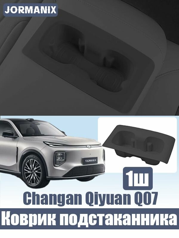 Changan Qiyuan Q07 Коврик под подстаканники заднего подлокотника, changan q07 аксессуары