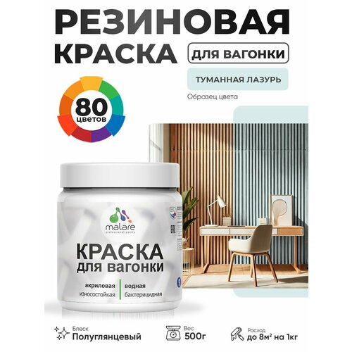 фото Резиновая краска для вагонки malare для дерева, для фасадов и интерьера с антисептическим эффектом, быстросохнущая, без запаха, полуглянцевая, туманная лазурь, 0.5 кг