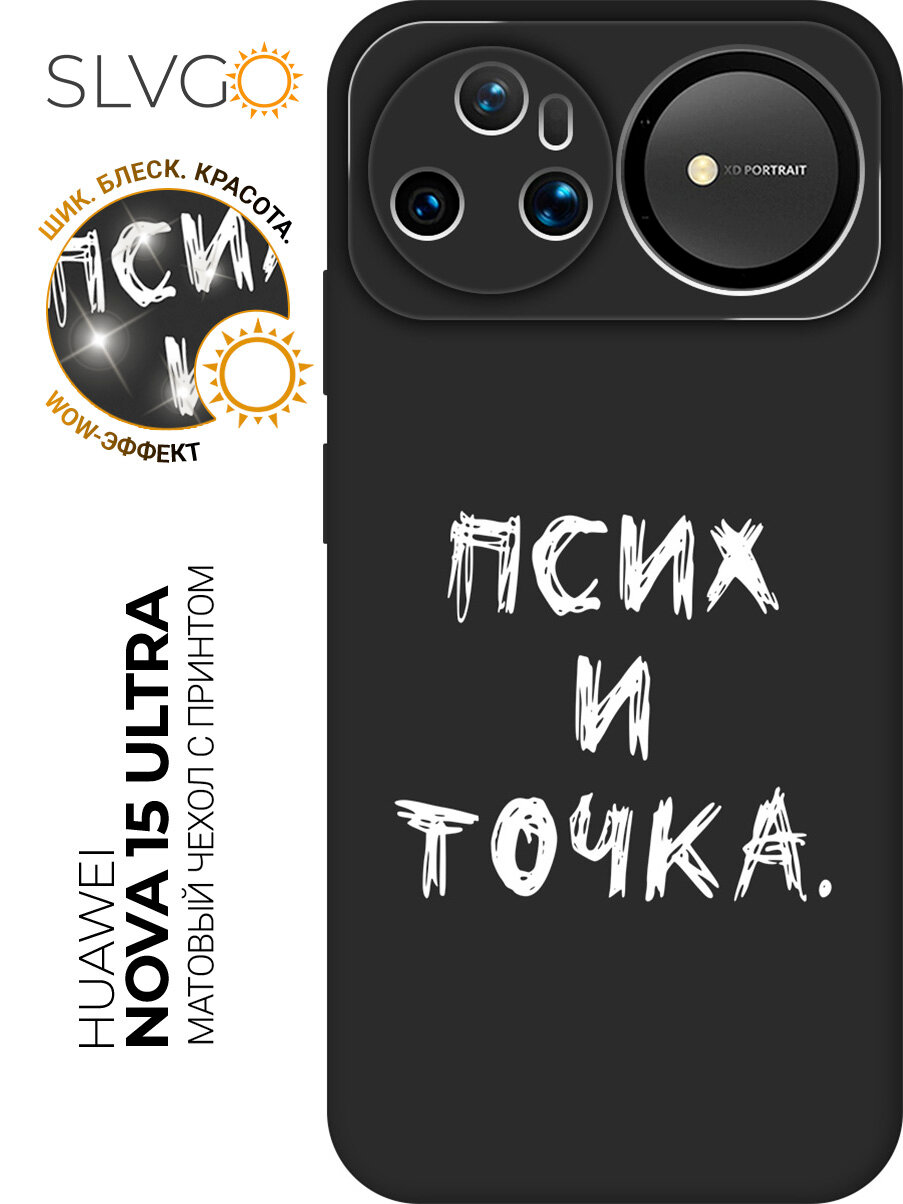Силиконовый чехол на Huawei nova 15 Ultra с принтом Псих и точка, stb матовый