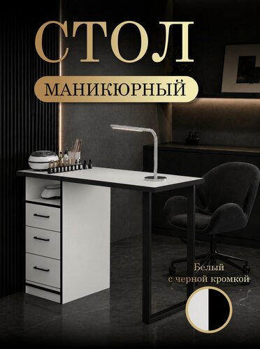 Изображение товара Маникюрный стол Б3_Ч, с 3 выдвижными ящиками, цвет белый в чёрной кромке.