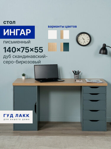 Изображение товара Стол письменный ГУД лакк Ингар, с дверцей и 5 ящиками, 140x75x55, дуб скандинавский/ серо-бирюзовый