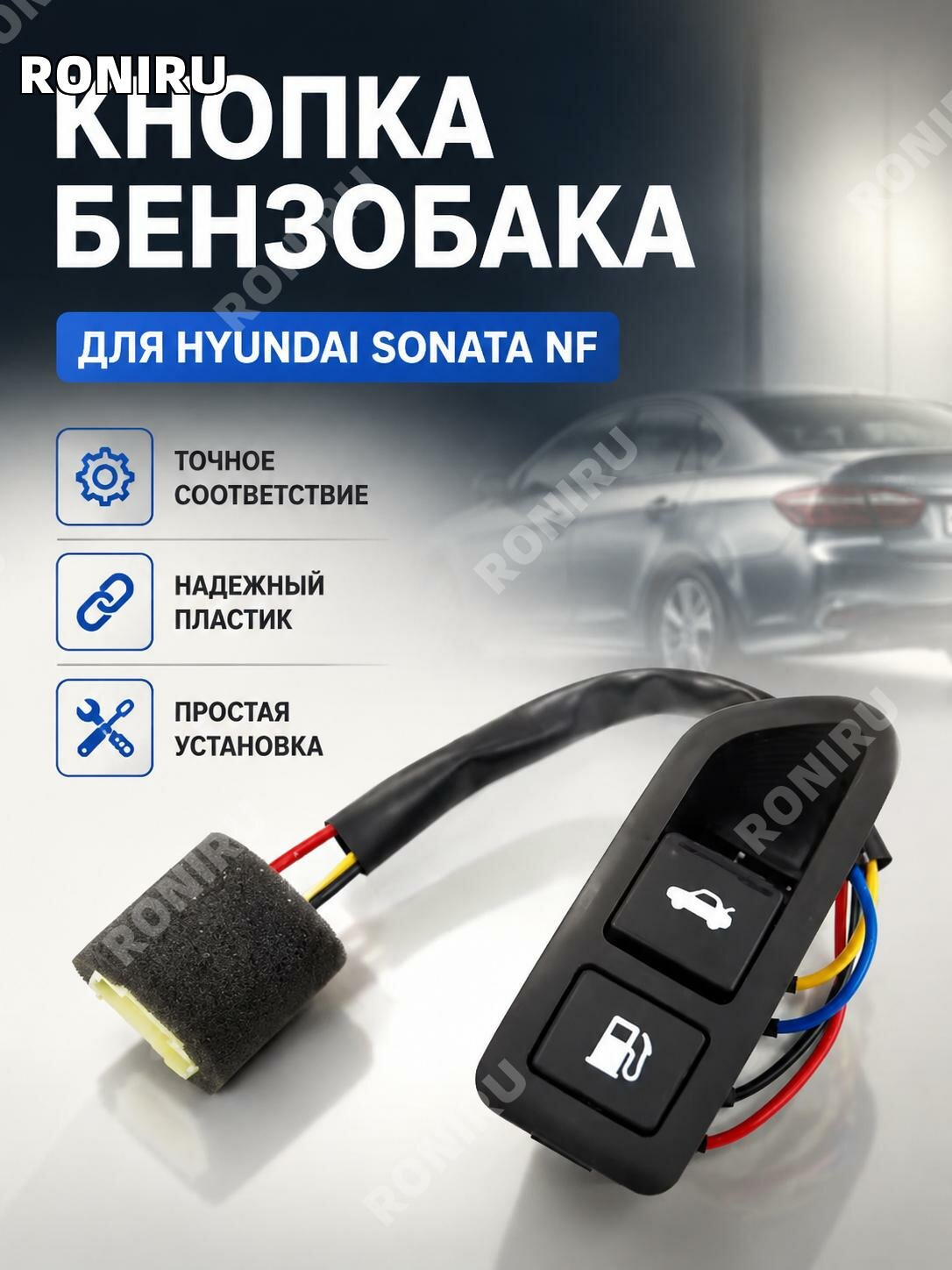 Кнопка багажника и лючка бензобака93555-3K500HZ для Hyundai Sonata NF, черная