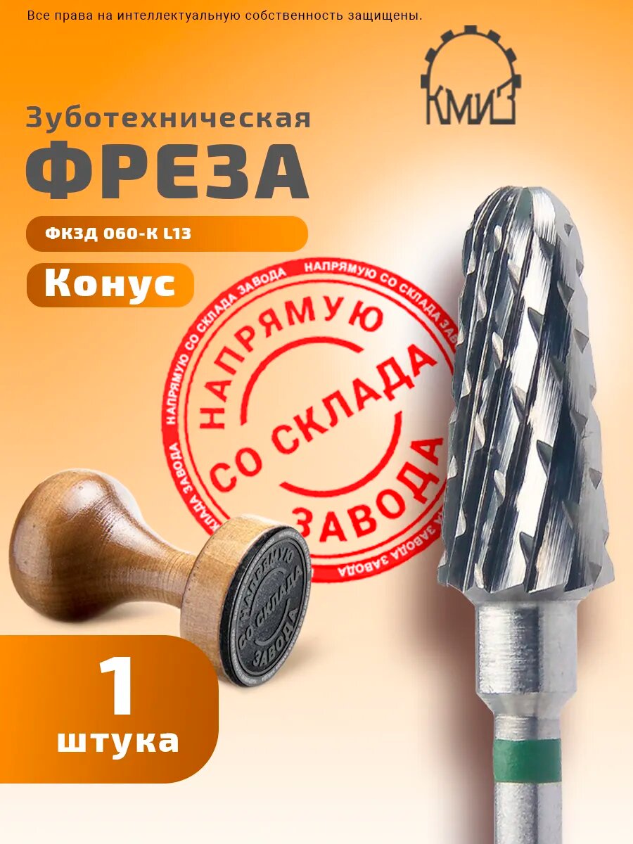 Фреза зуботехническая твердосплавная, 1 шт, КМИЗ, форма Конус, крупная нарезка, фкзд 060-К L13