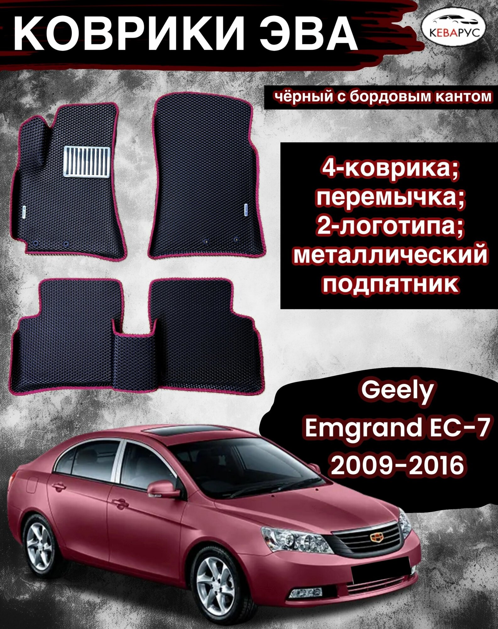 Комплект EVA с бортами для GEELY EMGRAND EC7 2009-2016 / джили эмгранд ЕС7.