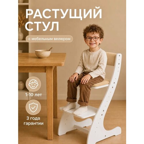 фото Растущий стул "klikkin" для детей с мягким сиденьем, белый , бежевый