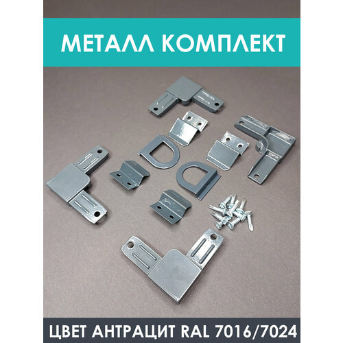фото Уголок, ручки, крепления, саморезы для москитной сетки метал ral7016 32okna.ru