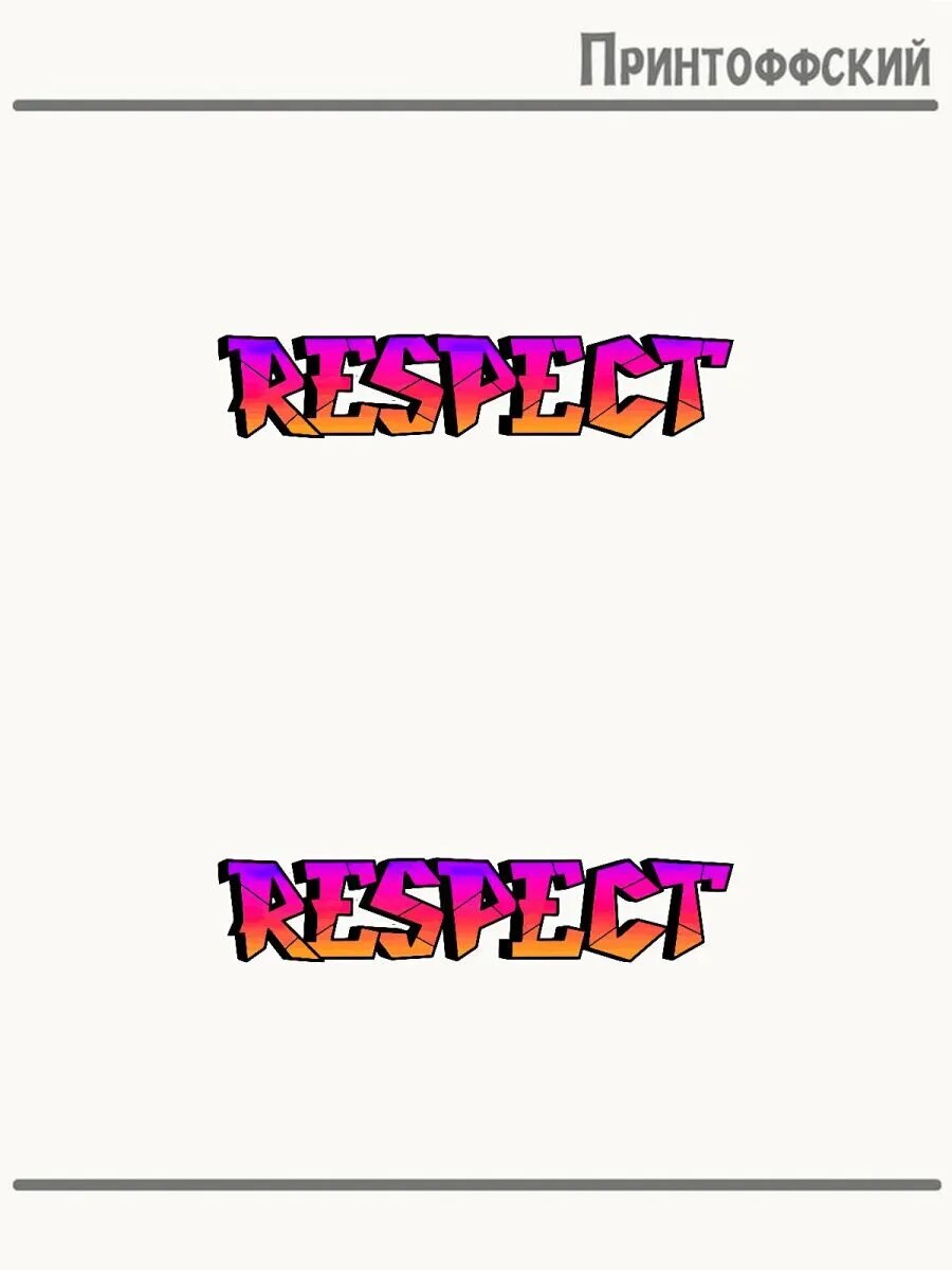 2-е (Две) Термонаклейки Респект