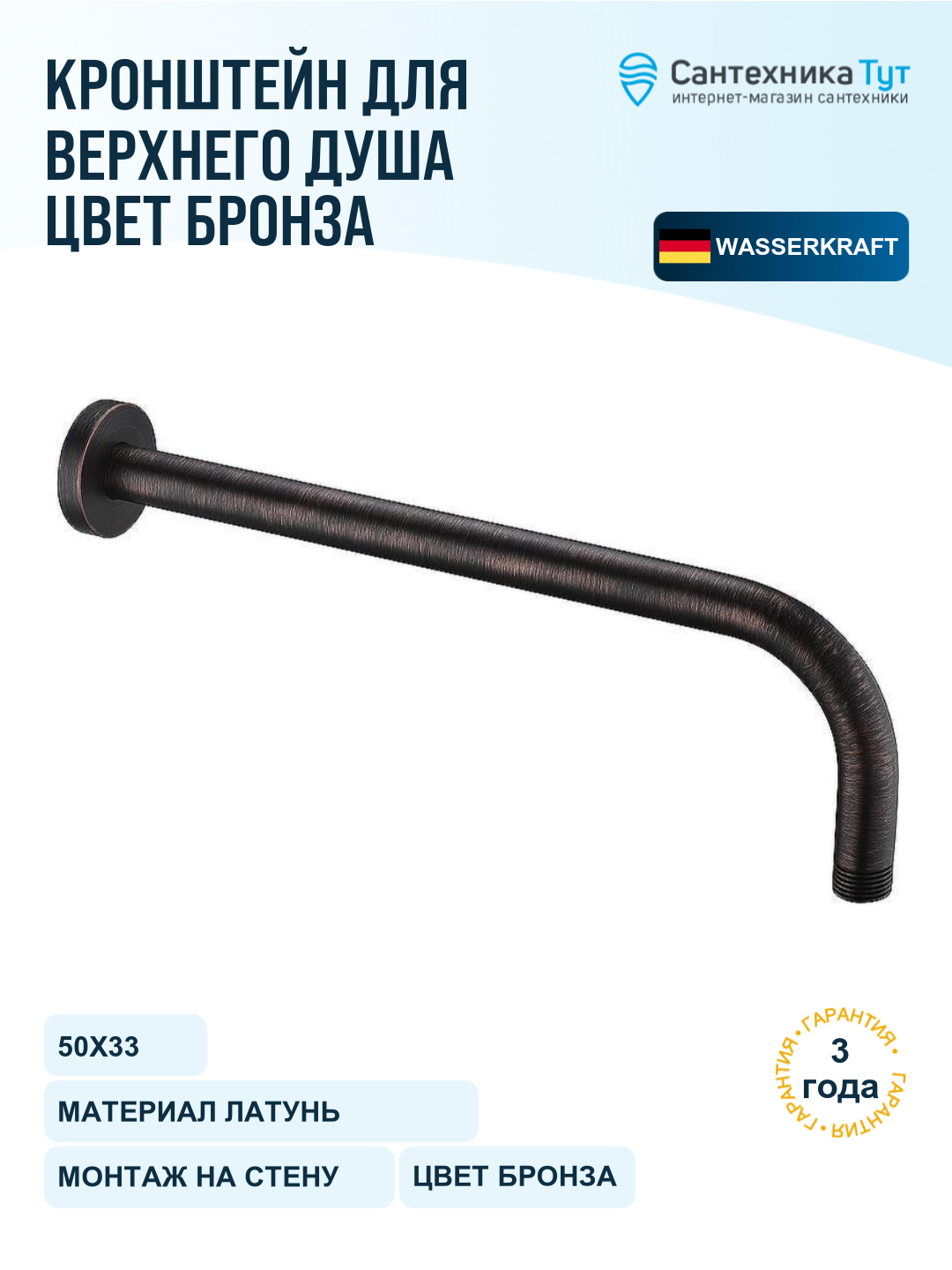 Кронштейн для тропического душа WasserKRAFT Isar A114, темная бронза