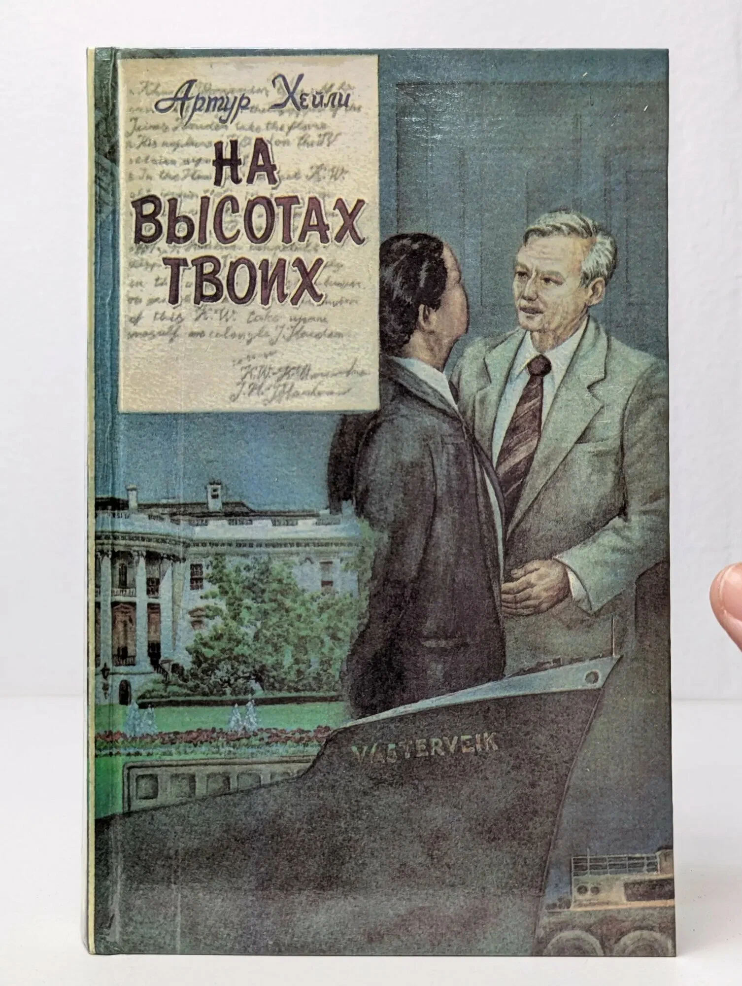 Б/У Артур Хейли"На высотах твоих"1992г ()