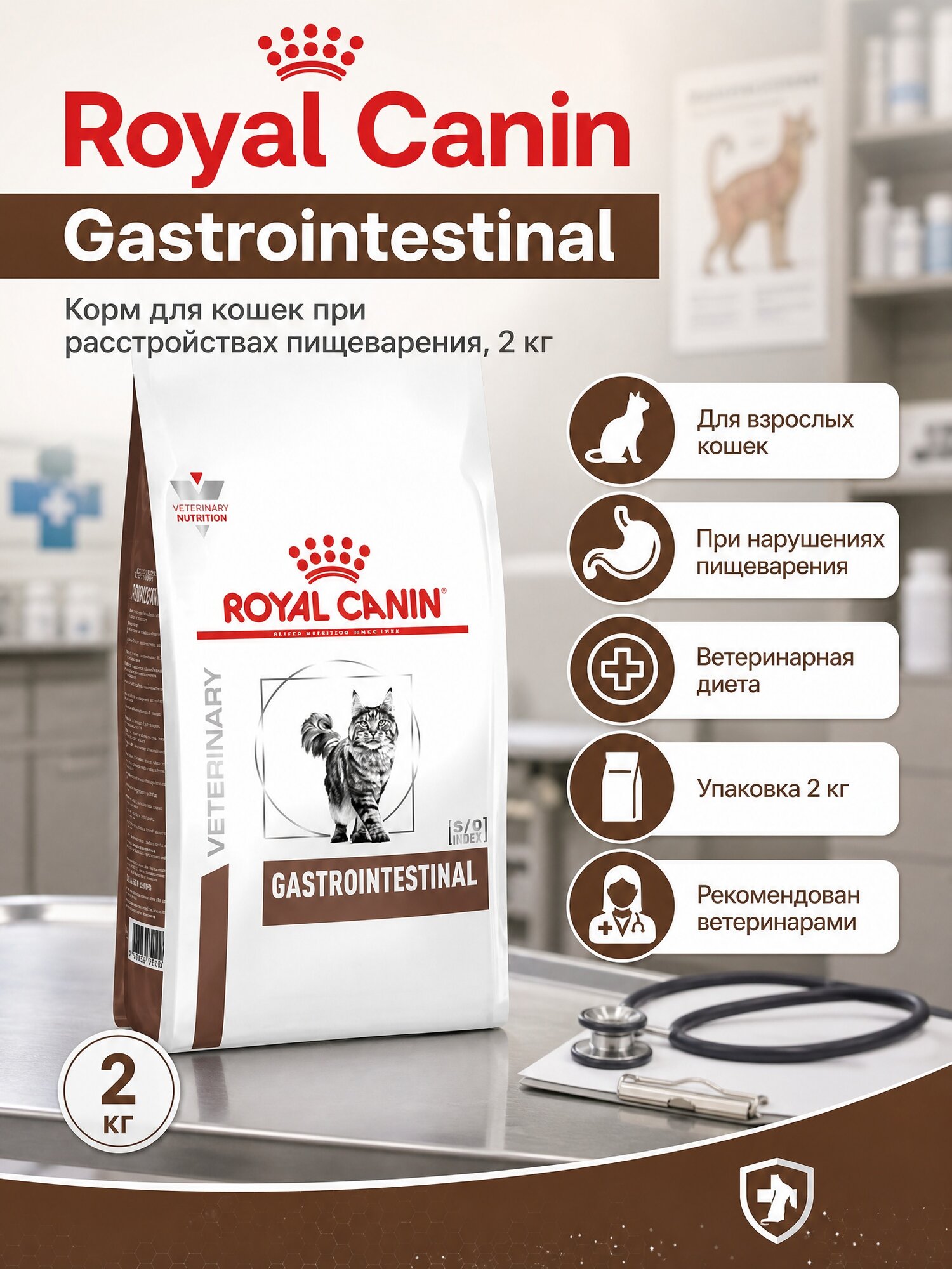 Royal Canin Gastrointestinal Корм сухой диетический для взрослых кошек при расстройствах пищеварения, 2 кг
