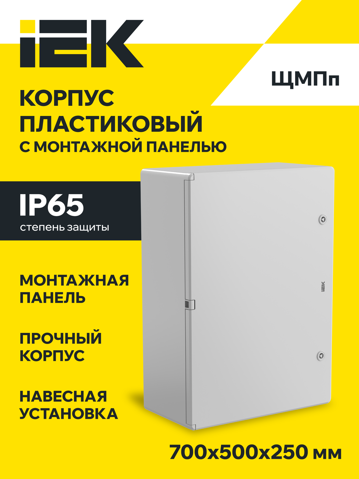 Щит распределительный пластиковый с монтажной панелью IEK ЩМПп IP65, 700х500х250 мм