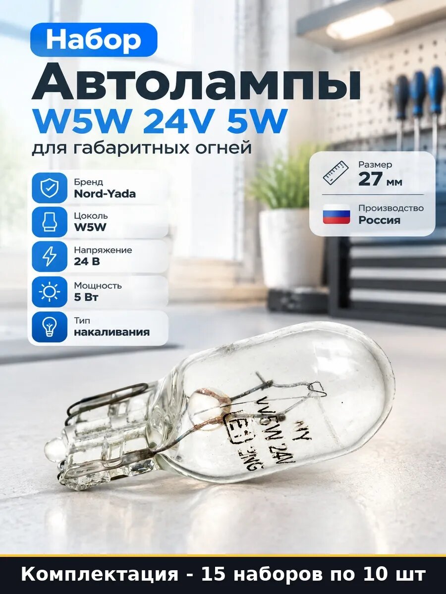 Набор 150 шт Лампа W5W 24V 5W для подсветки салона грузовика