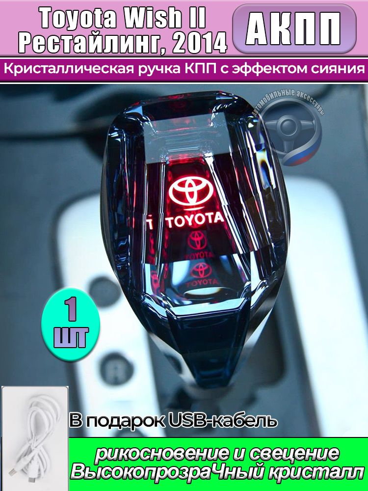 Рукоятка переключения передач для Toyota Wish II рестайлинг 2014, черная матовая, с подсветкой, металл