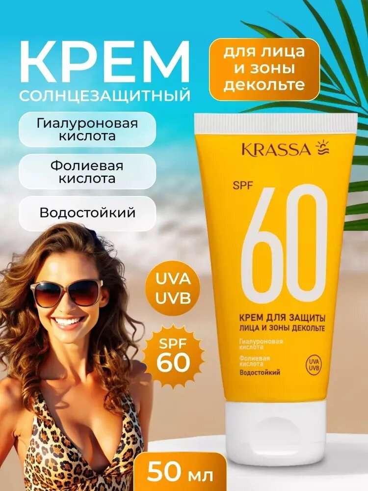 KRASSA Солнцезащитный крем для лица и зоны декольте SPF 60 от загара, 50 мл
