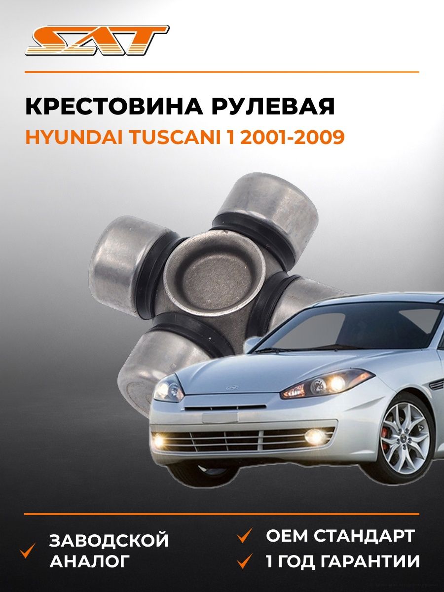 Крестовина рулевая SAT ST1540 Хендай Tuscani 1 Hyundai Tuscani 1 2001-2009