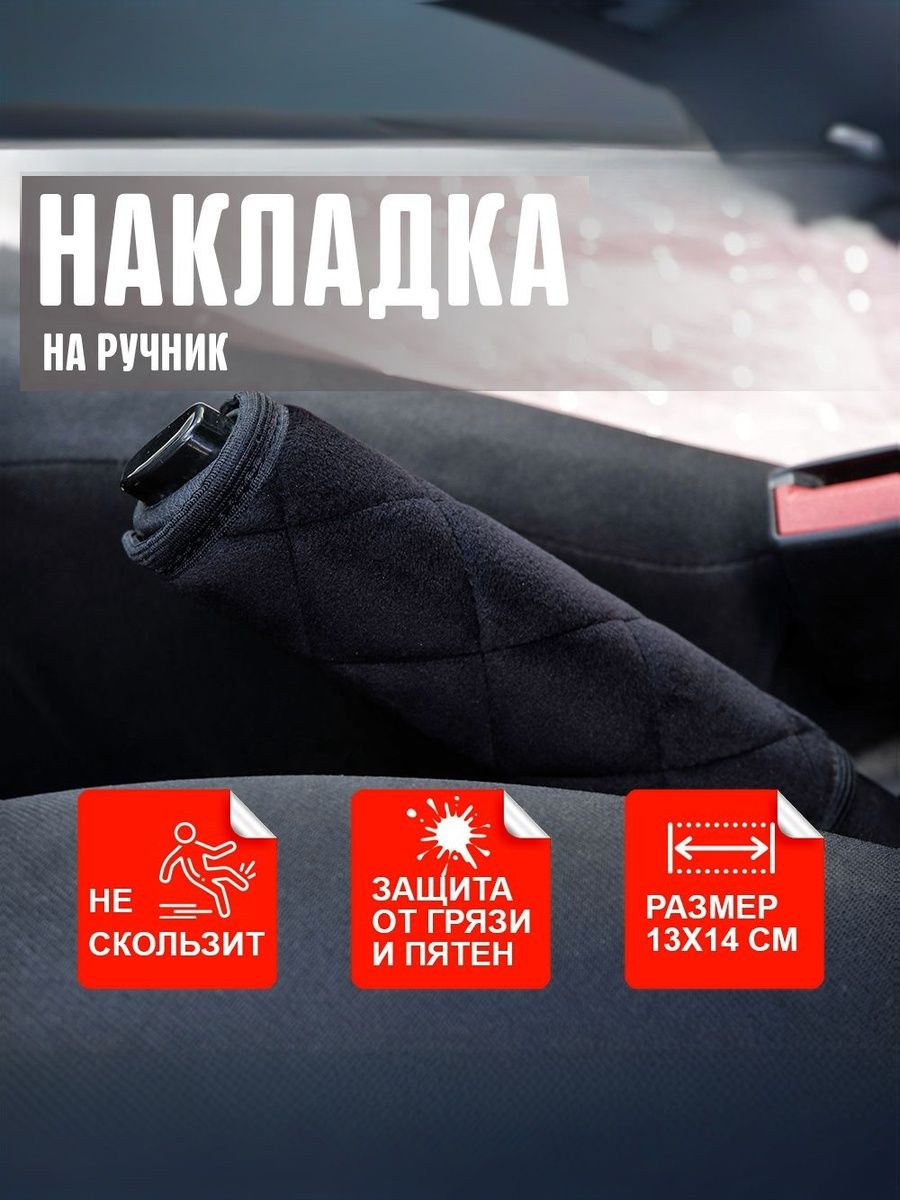 Накладка на ручной тормоз, велюр, длина 14см, ширина 13см, черная