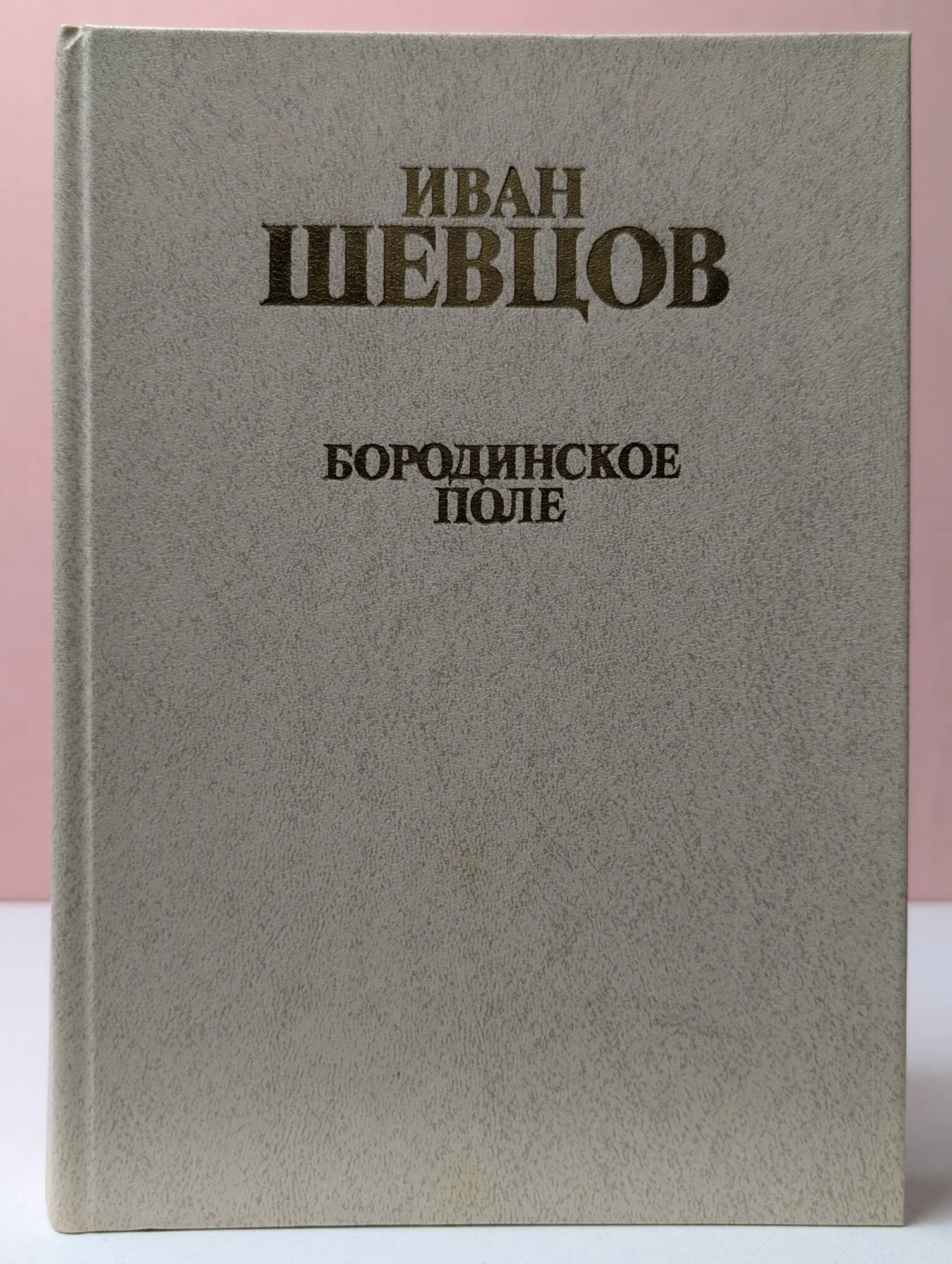 Бородинское поле Шевцов Иван Михайлович 1985