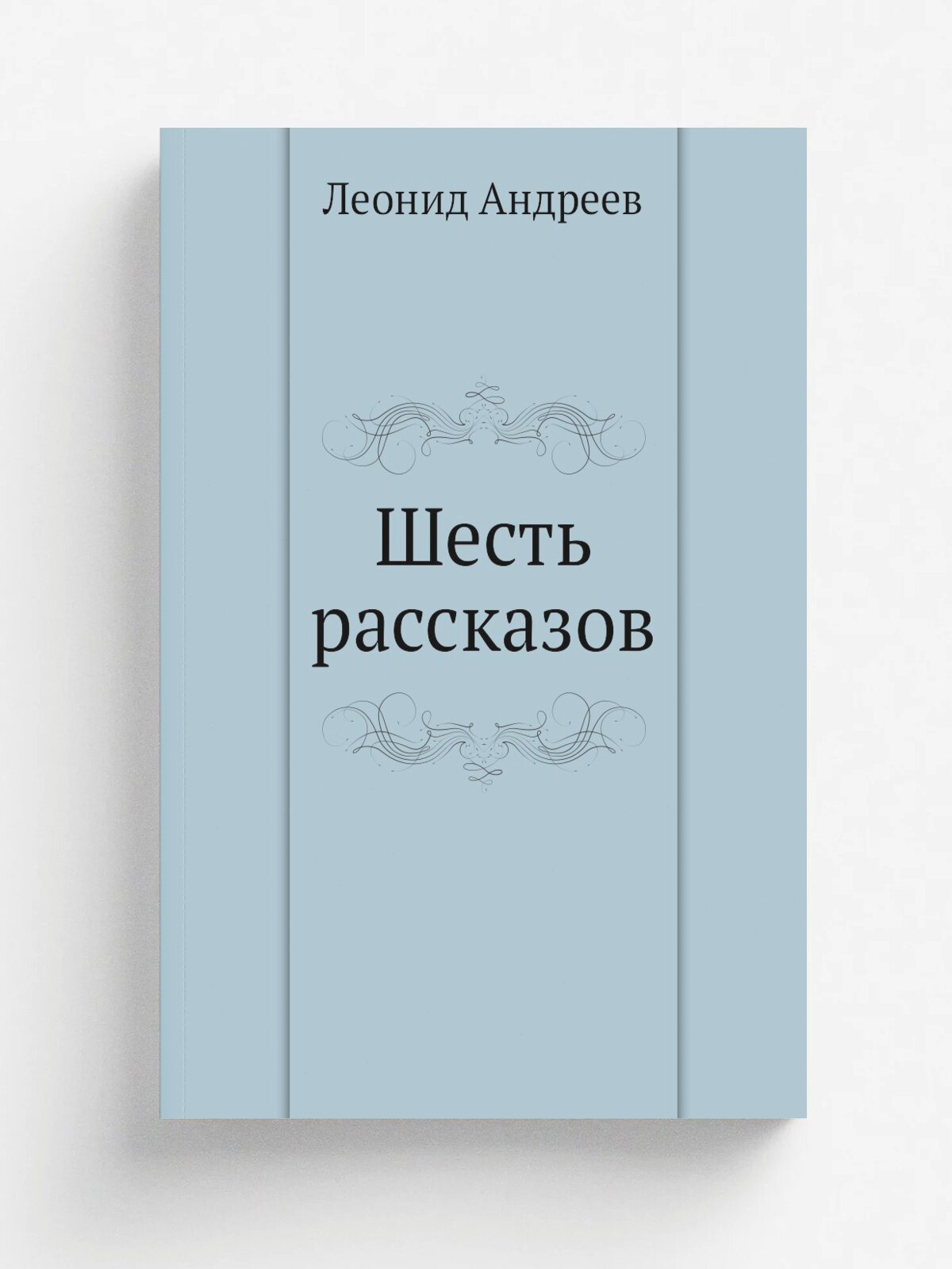 Шесть рассказов