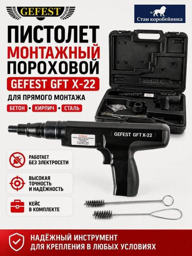 Изображение товара Пистолет монтажный GEFEST GFTX-22 для дюбелей под строительный патрон без встроенного регулятора мощности, в кейсе