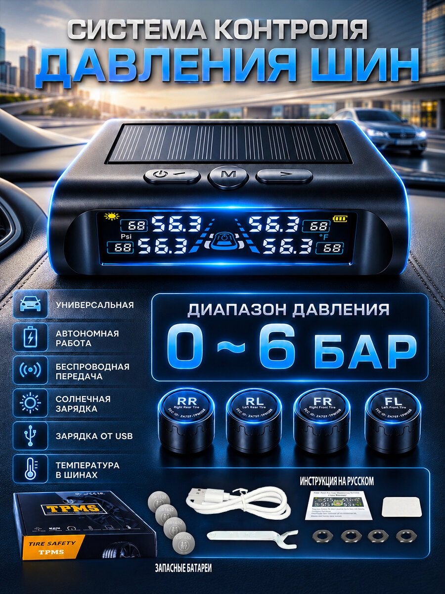 Система контроля давления в шинах TPMS с внешними датчиками и солнечным дисплеем