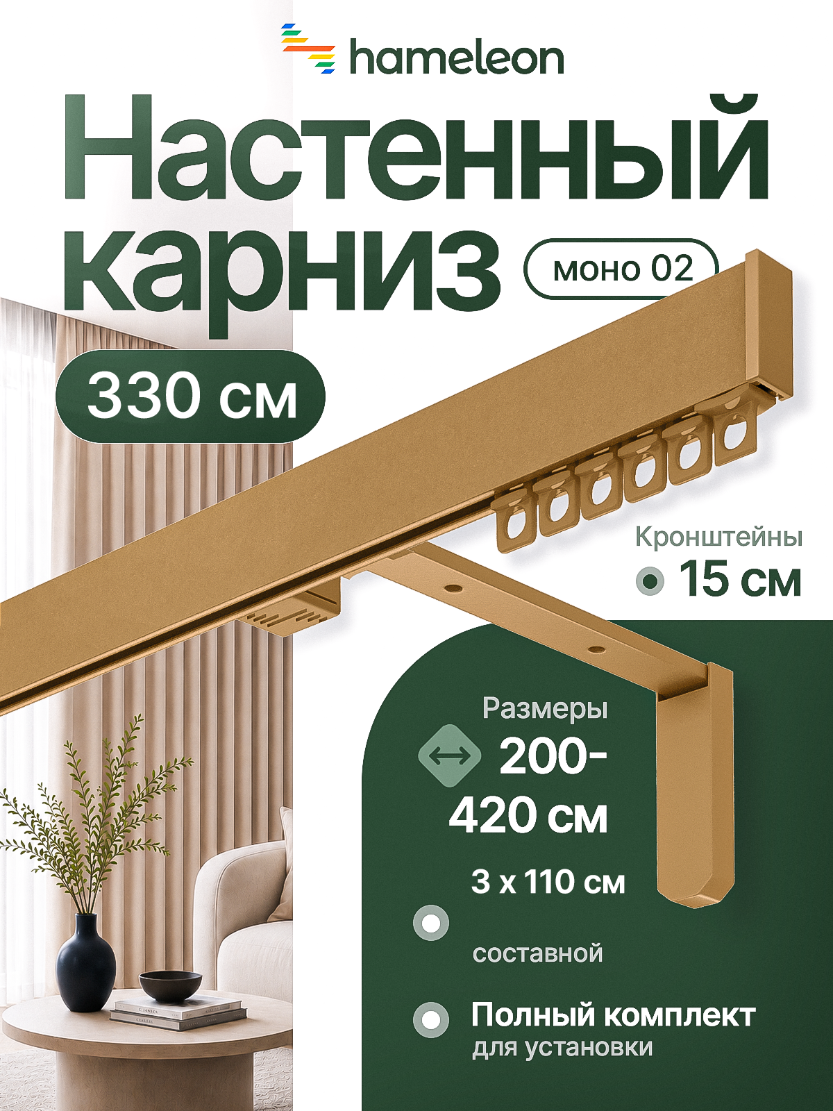 Карниз настенный 330см однорядный из алюминия Hameleon