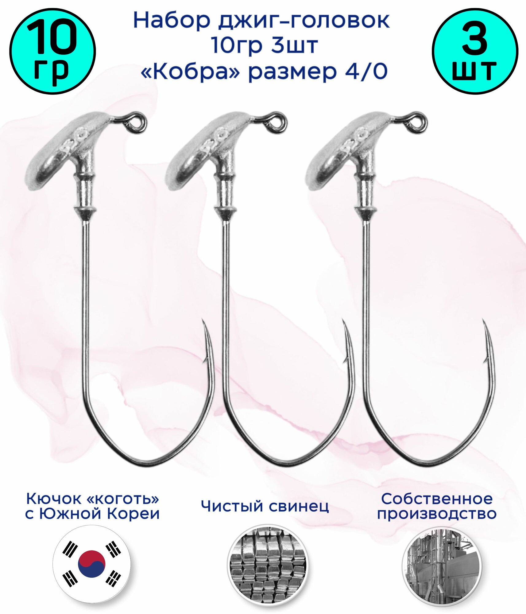 Джиг-головка Кобра 10 гр 3 шт (крючок 4/0 -Коготь)