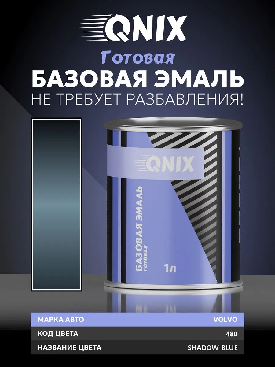 Краска автомобильная. VOLVO 480 SHADOW BLUE 1 л. Не требует разбавителя.
