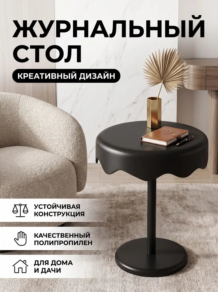 Журнальный стол, 45.2х34.2х59.2 см, Чёрный журнальный столик в стиле «мороженое»