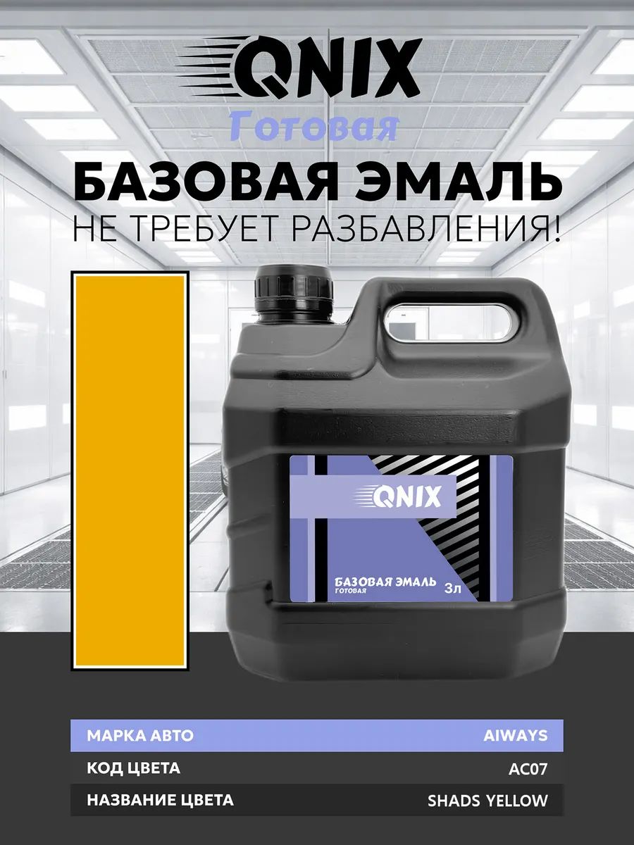 Краска автомобильная. AIWAYS AC07 SHADS YELLOW 3 л. Не требует разбавителя.