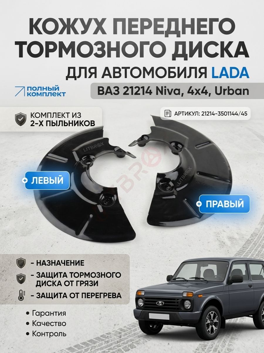 Кожух (переднего) тормозного диска (Левый+Правый) для ВАЗ LADA 21214 Niva, 4х4, Urban (к-т. 2 шт.) / 21214-3501144/45