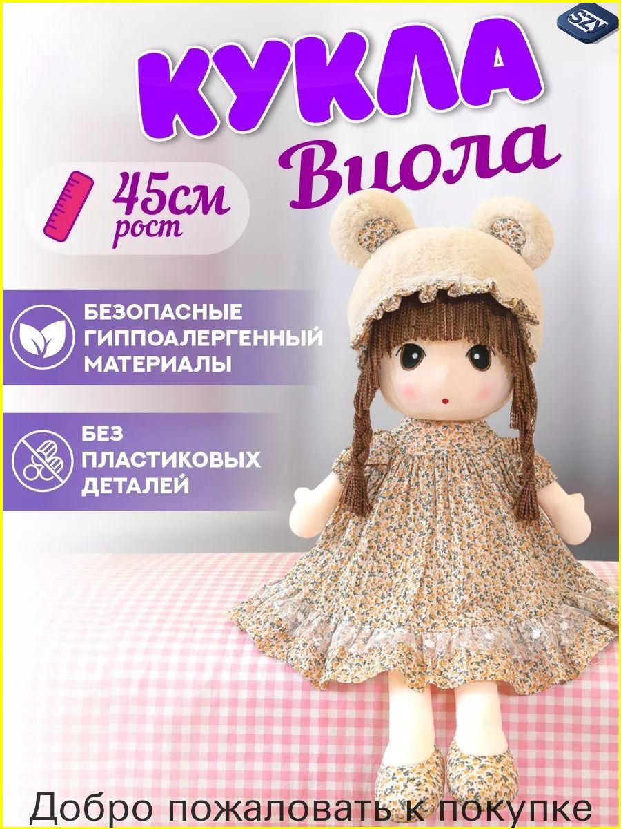 Мягкая игрушка кукла для девочки Виола 45 см
