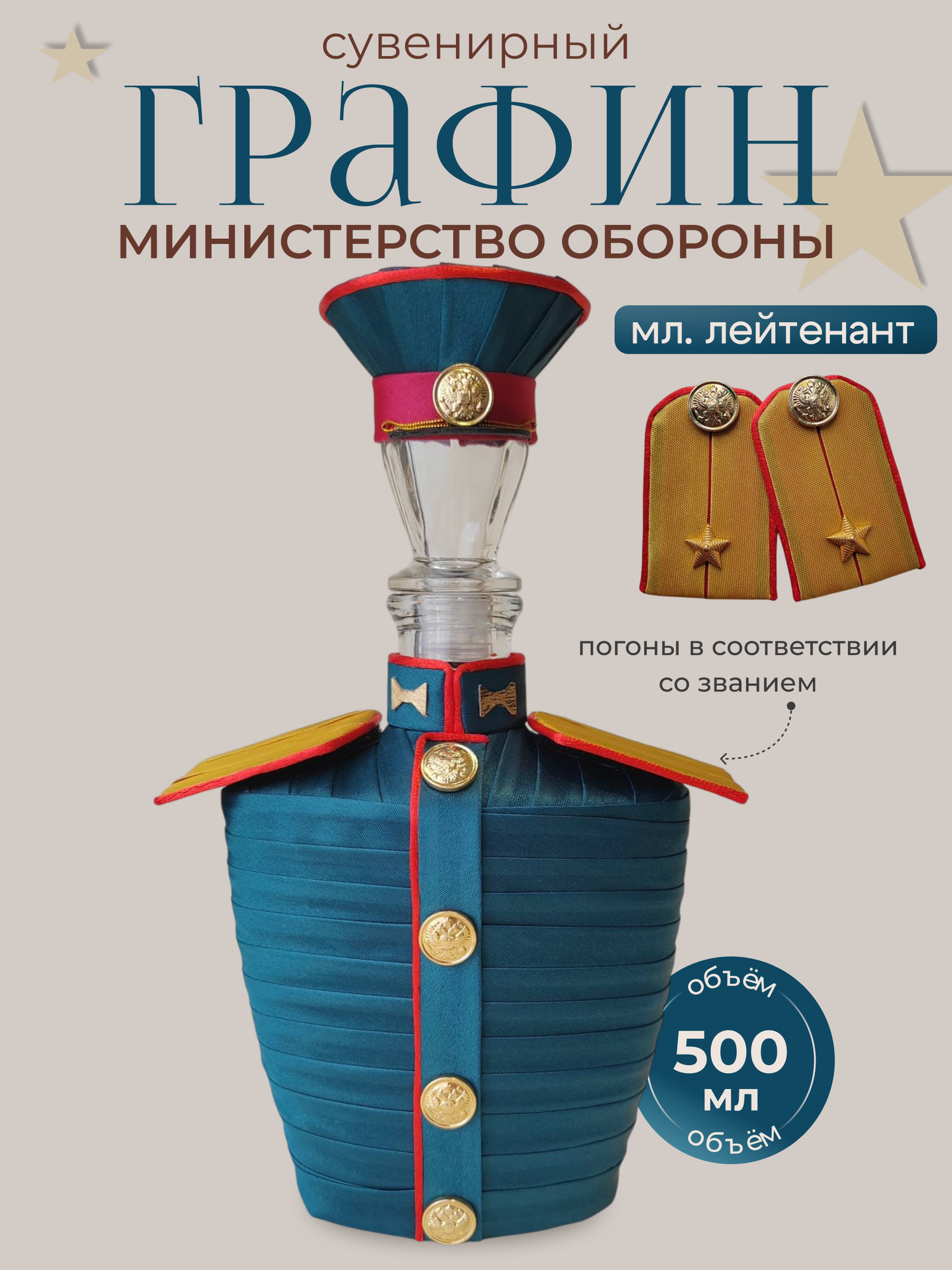 Графин для офицера в форме Министерства обороны