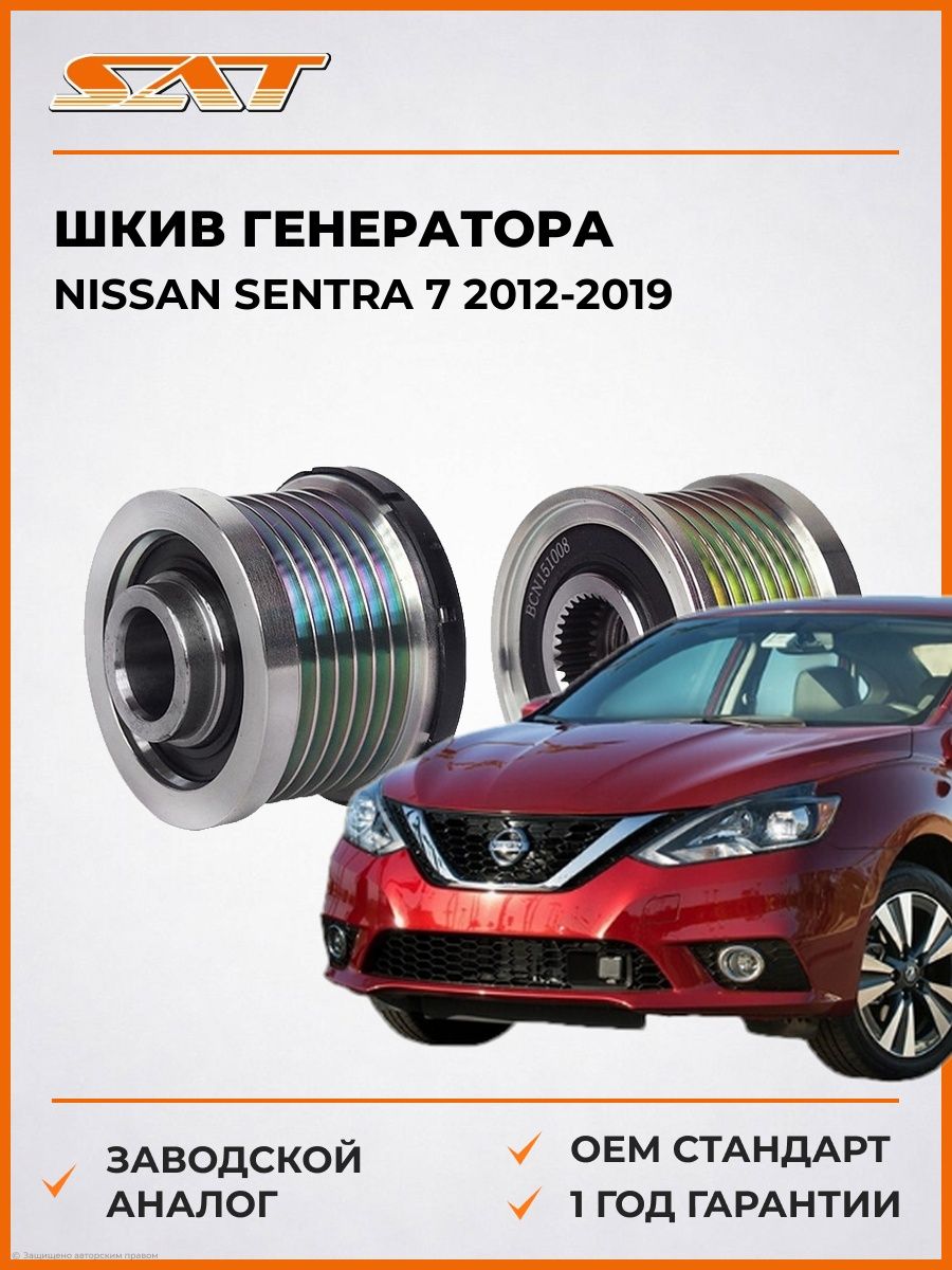 Шкив генератора SAT ST23151JD20A Ниссан Сентра 7 Nissan Sentra 7 2012-2019