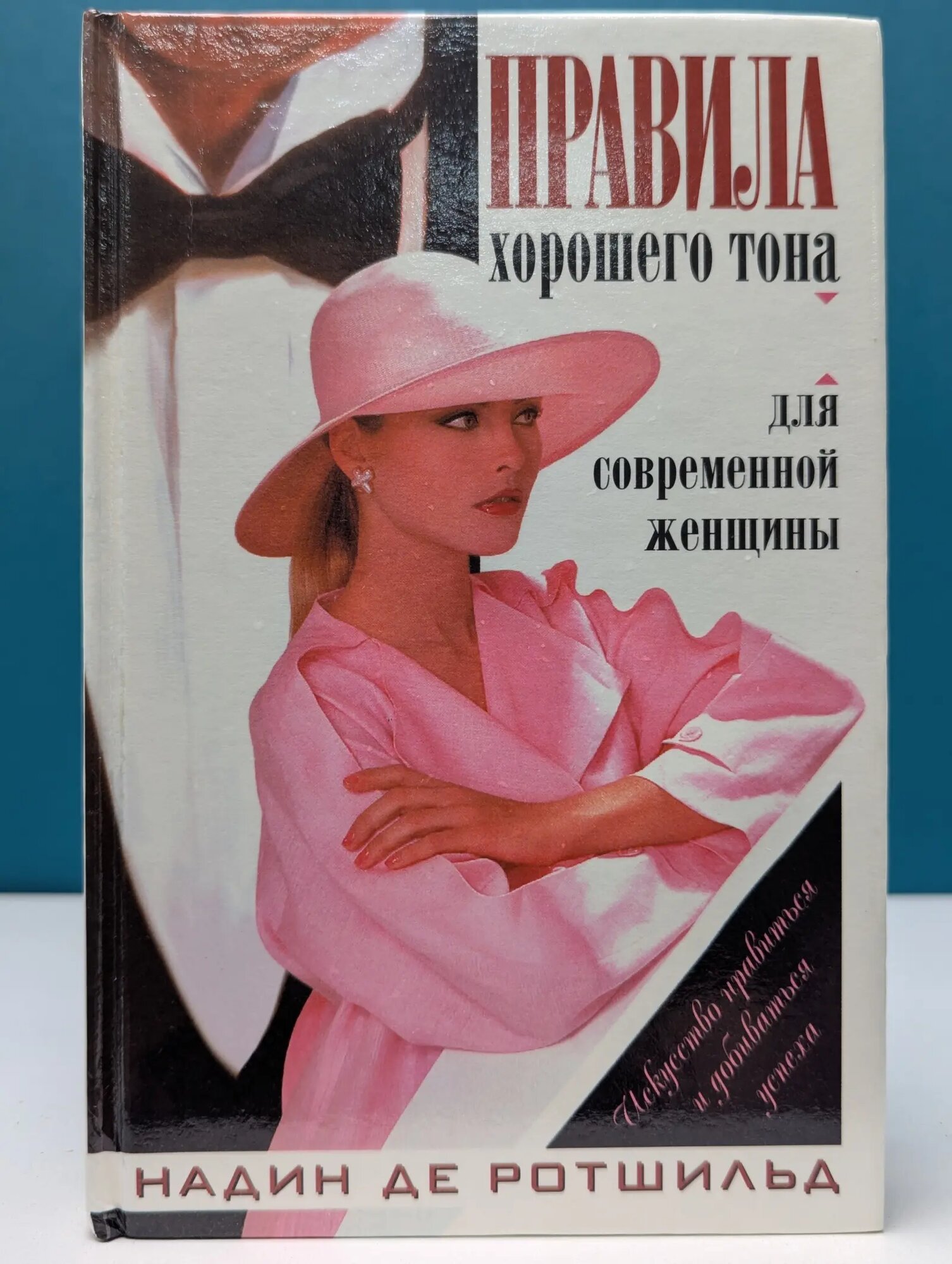 Искусство нравиться и добиваться успеха. Правила хорошего тона для современной женщины де Ротшильд Надин 2000