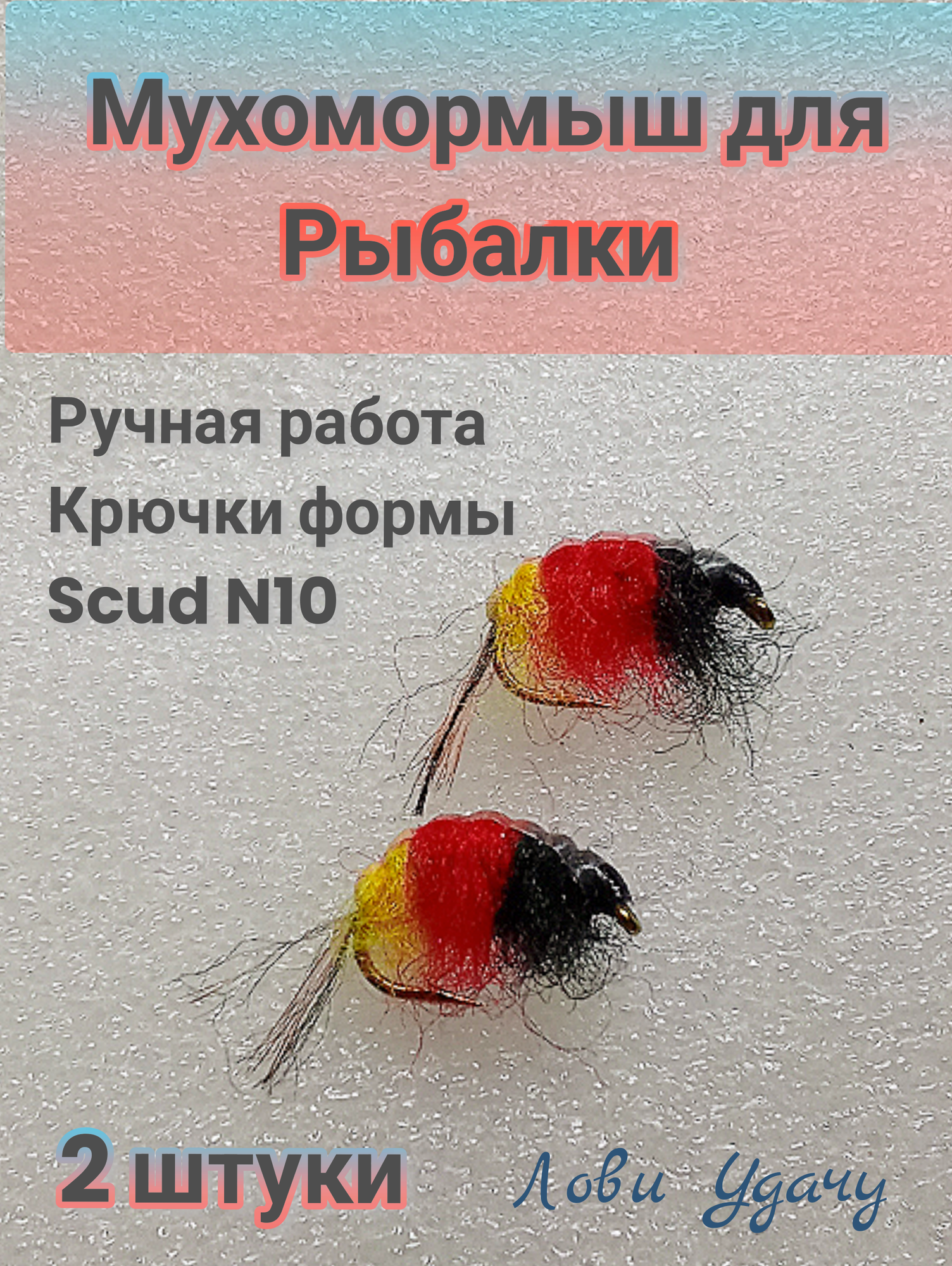 Мухомормыш для зимней Рыбалки набор 2 штуки неогруженный