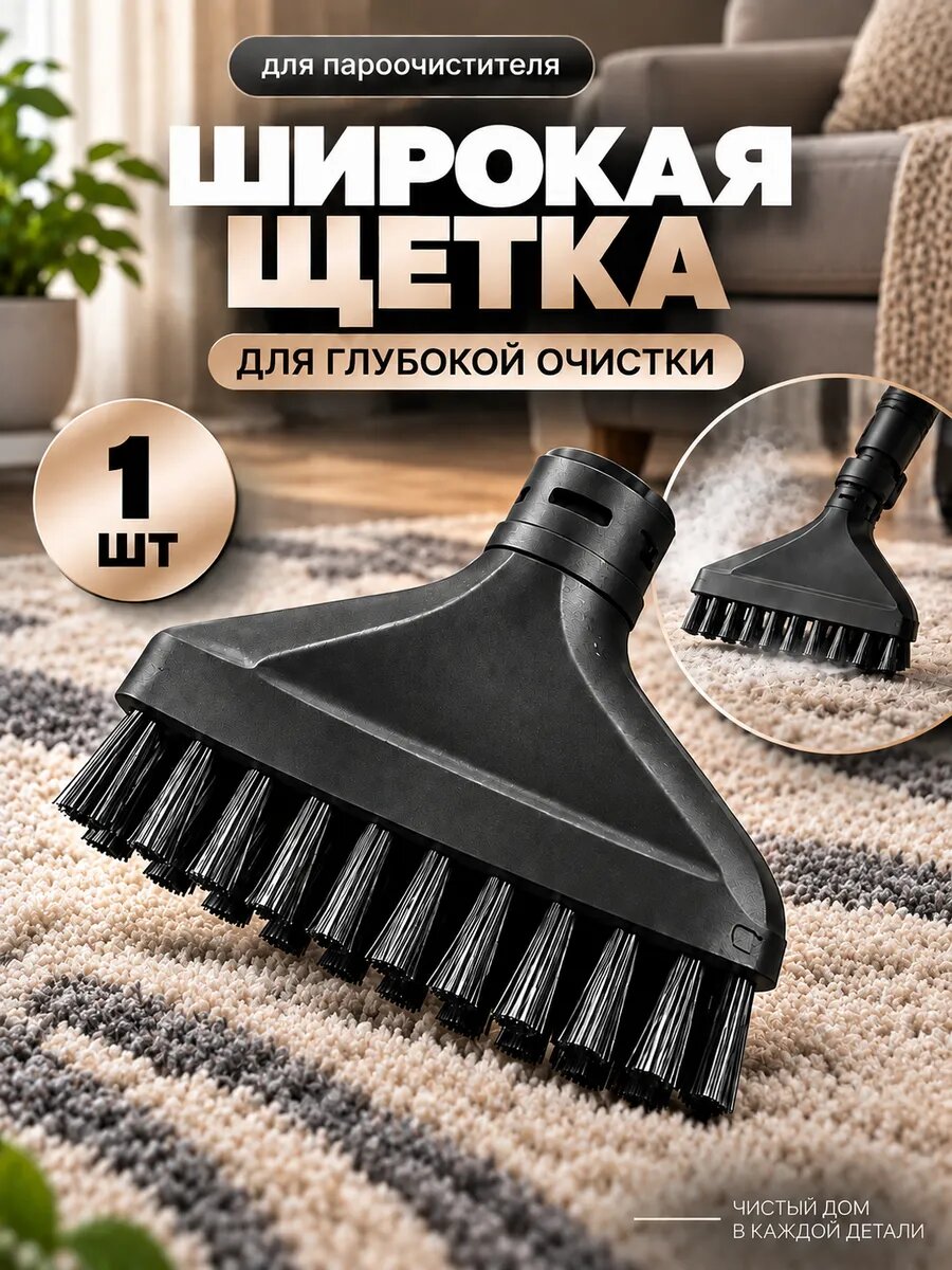Щетка насадка для пароочистителя для ковров и пола
