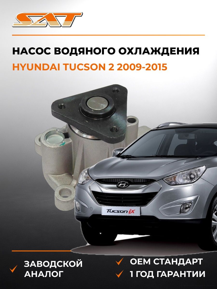 Насос водяного охлаждения SAT STCR1472 Хендай Туссан 2 Hyundai Tucson 2 2009-2015
