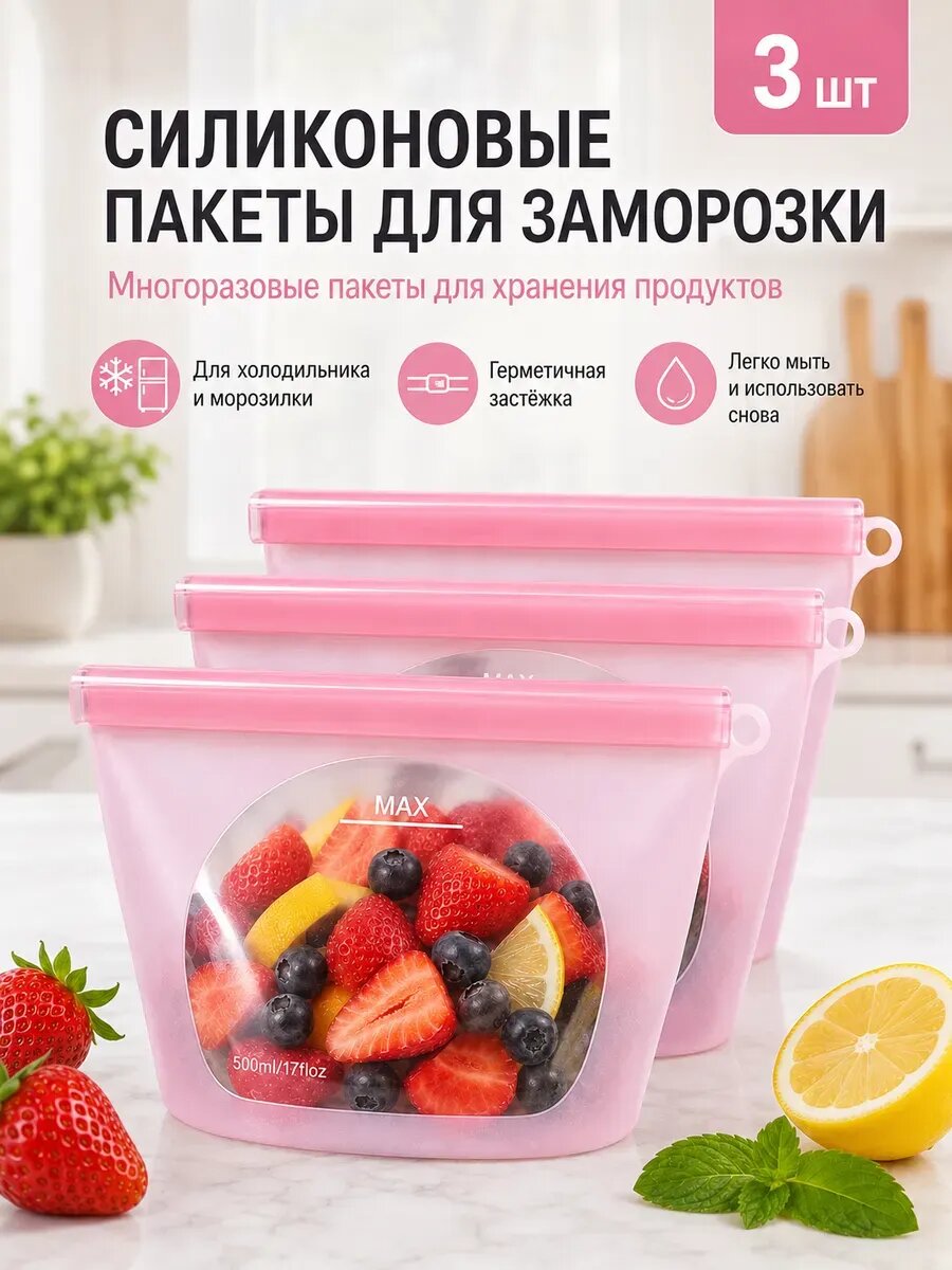 Силиконовые Пакеты Для Заморозки Многоразовые 3 Шт