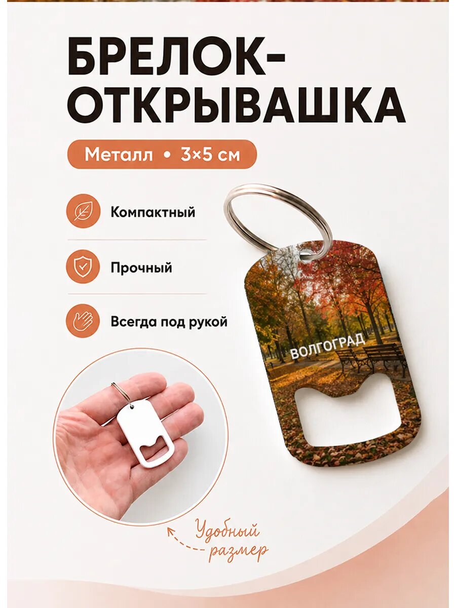 Брелок открывашка "Волгоград Лавка Осенью"